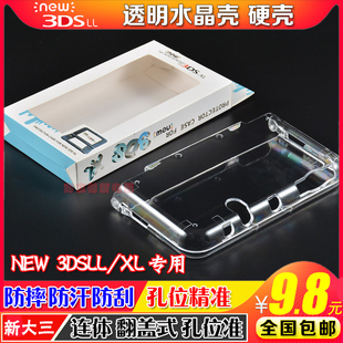 包邮 NEW 3DSLL水晶壳3DSXL主机水晶盒 新大三水晶盒 保护硬壳