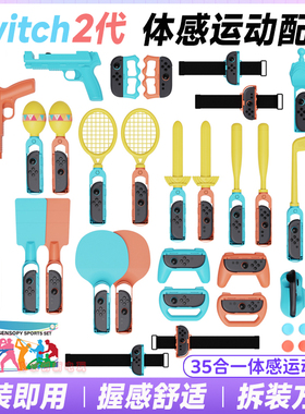 阿吉托摩 switch2体感运动套装sports运动球拍NS2代握把配件道具