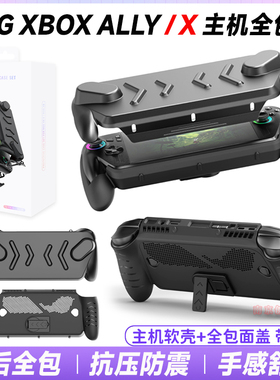 JYS正品 华硕ROG XBOX ALLY/X主机全包壳 TPU保护套+面盖 带支架
