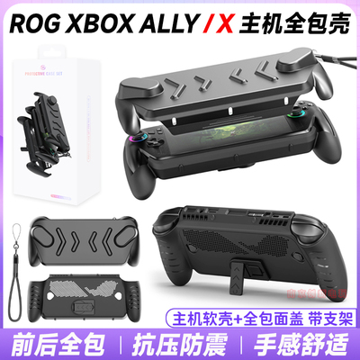rogxboxally全包保护套防摔壳