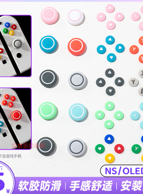 任天堂switcholed摇杆帽 ns硅胶帽按键贴十字方向按键贴oled配件