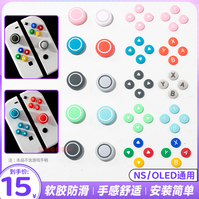 阿吉托摩nsoled摇杆帽按键贴套