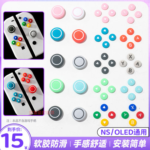 阿吉托摩nsoled摇杆帽按键贴套