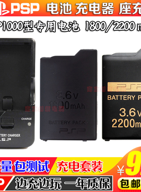 PSP1000电池 PSP1000电池 电板充电器 大容量 1800/2200毫安 配件