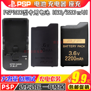2200毫安 PSP1000电池 1800 大容量 配件 电板充电器