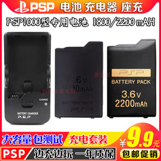 PSP1000电池 PSP1000电池 电板充电器 大容量 1800/2200毫安 配件
