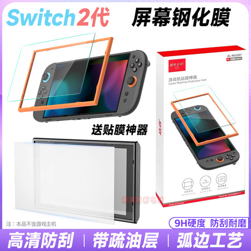 switch2主机屏幕高清钢化膜ns2膜