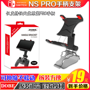 PRO无线手柄支架switch主机支架 DOBE正品 Switch手柄夹子NS