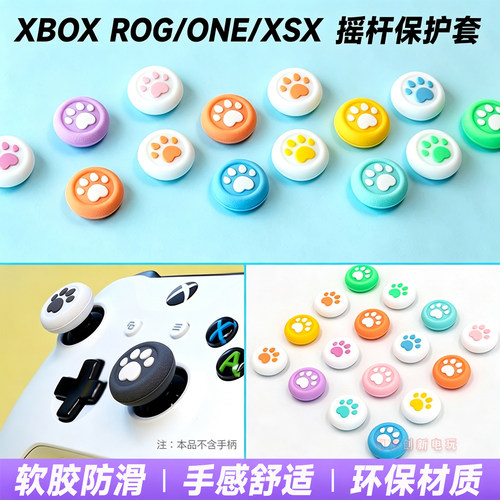 xbox手柄摇杆帽xsx猫爪保护帽套