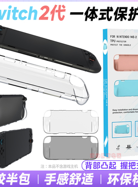 switch2代TPU保护套 主机壳NS2清水套TPU软胶壳一体式透明保护壳