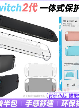 switch2主机保护壳连体TPU软胶套