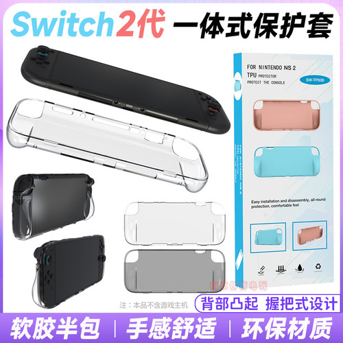 switch2主机保护壳连体TPU软胶套