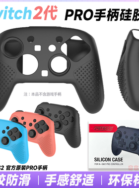 PGTECH正品switch2代PRO手柄硅胶套NS2PRO保护套软硅胶防滑防汗
