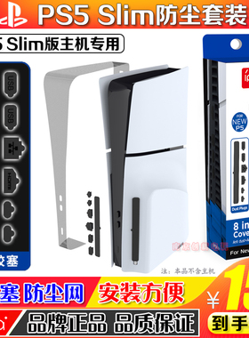 IPEGA正品 PS5slim主机防尘网防尘塞硅胶防尘USB接口保护塞防虫网
