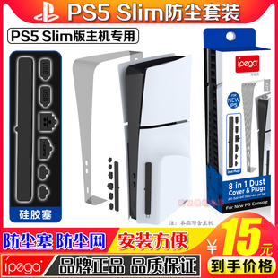 IPEGA正品 PS5slim主机防尘网防尘塞硅胶防尘USB接口保护塞防虫网