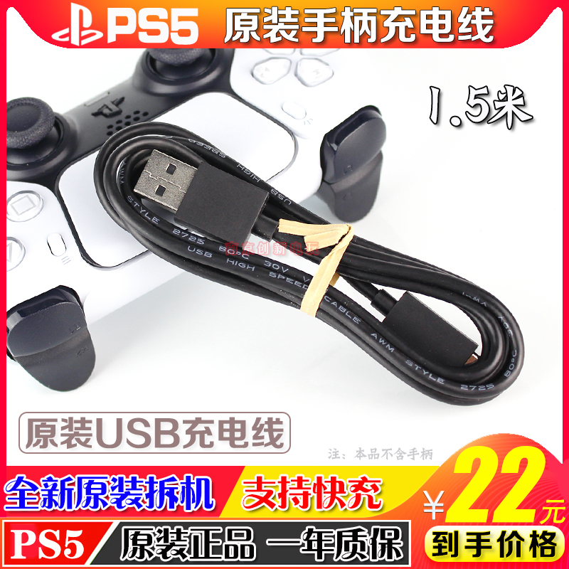 全新PS5原装无线手柄充电线 拆机线 快充数据线 USB连接线 type-c 电玩/配件/游戏/攻略 手柄 原图主图