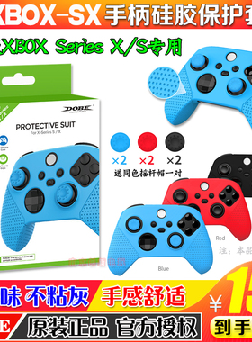 DOBE正品新版Xbox SeriesS/X手柄硅胶套保护套手柄防滑软套摇杆帽