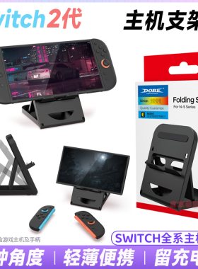 DOBE正品 Switch2主机支架NS2/OLED/LITE主机支撑架桌面散热 配件