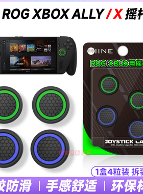 良值ROG xbox Ally x摇杆帽保护套ROGXBOX摇杆套软硅胶按键帽防滑