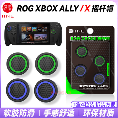 rogxboxallyx摇杆帽硅胶保护套