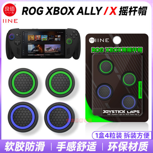 rogxboxallyx摇杆帽硅胶保护套