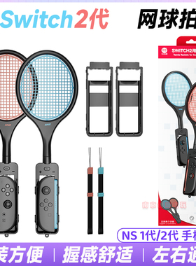 良值正品switch2网球拍sports运动体感游戏马里奥NS2羽毛球拍握把