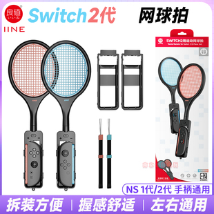 良值正品 switch2网球拍sports运动体感游戏马里奥NS2羽毛球拍握把