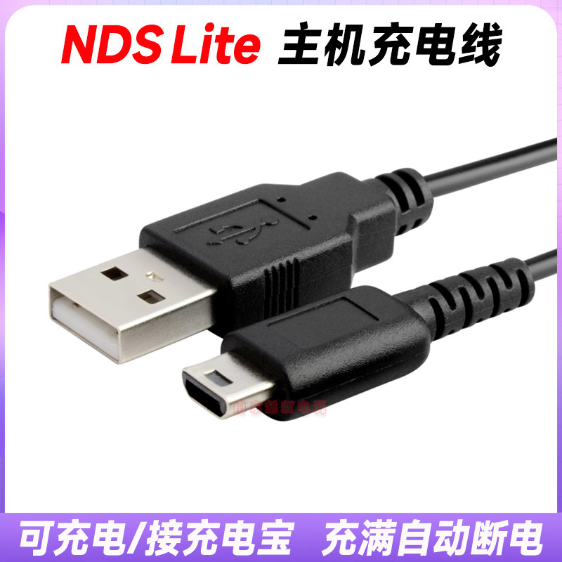 NDS Lite/ NDSL数据线 USB电源线充电线 NDSL充电线 idsl充电器
