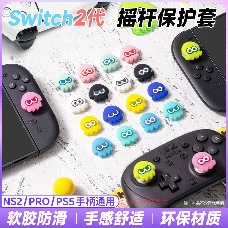 任天堂switch2摇杆帽喷射战士3 NS2 pro键帽ps5/nspro手柄硅胶套