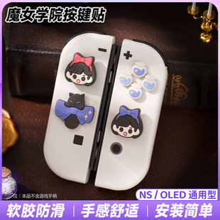 任天堂switch魔女学院摇杆帽键帽十字按键贴ns oled硅胶方向键贴
