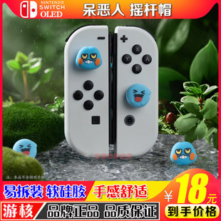 任天堂switch摇杆帽oled游戏机按键帽摇杆套ns宝可梦果然翁不良蛙