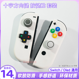 阿吉托摩switcholed摇杆帽ns按键贴十字方向键硅胶套键帽oled配件