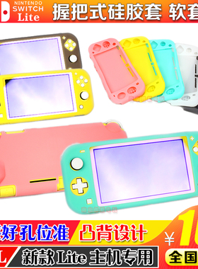 任天堂 Switch lite主机硅胶套TPU清水套 保护软套 NS mini保护壳