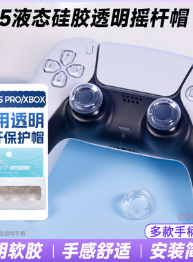 阿吉托摩PS5手柄透明摇杆套液态硅胶键帽Switch2/PRO/XBOX保护帽