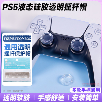 PS5/NS2/PS4pro摇杆保护套按键帽