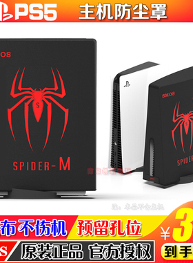 SMOS正品 PS5主机防尘罩光驱版数字版游戏机保护套PS4防尘套配件