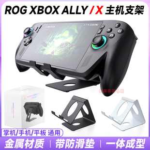 JYS正品 rog xbox ally x掌机支架switch2金属支架主机支撑散热架