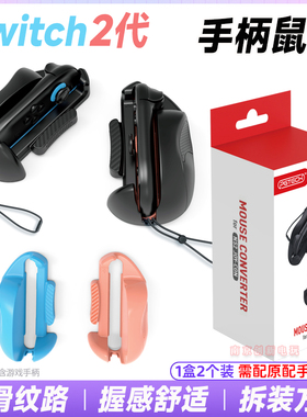 PGTECH正品switch2手柄鼠标 NS2鼠标射击游戏左右Joypad手柄配件