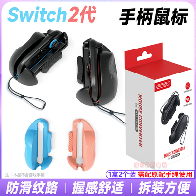switch2手柄鼠标NS2左右手柄鼠标
