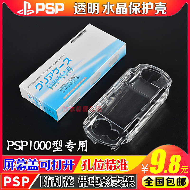 包邮 PSP水晶壳PSP1000水晶盒PSP1000优质防滑水晶壳 带电影支架 电玩/配件/游戏/攻略 水晶盒/铁壳 原图主图