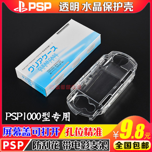 包邮 PSP水晶壳PSP1000水晶盒PSP1000优质防滑水晶壳 带电影支架