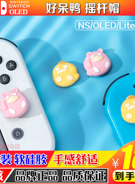 游核 任天堂switch摇杆帽好呆鸭ns oled手柄摇杆套防滑按键硅胶帽