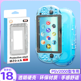 阿吉托摩PSV2000水晶壳PSVita PC透明保护套 硬壳 2000主机水晶壳