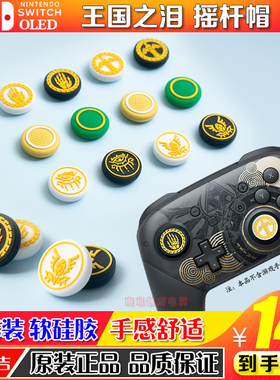 任天堂switchpro手柄摇杆帽ps5 ps4王国之泪按键帽xbox保护套配件