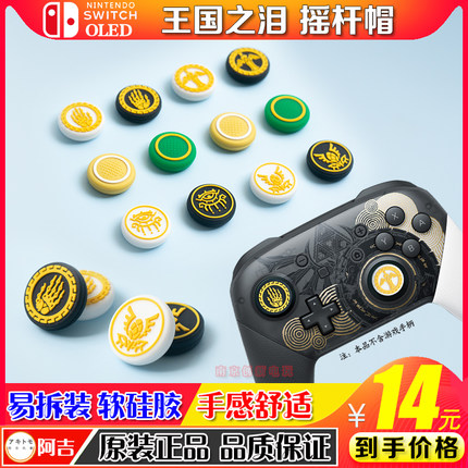 任天堂switchpro手柄摇杆帽ps5 ps4王国之泪按键帽xbox保护套配件