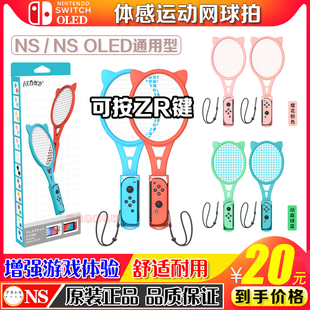 阿吉托摩正品switch网球拍NS OLED手柄 羽毛球体感游戏马里奥网球