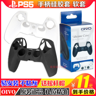 握把控制器P5配件 硅胶软套手柄手把套壳 PS5手柄保护套 OIVO正品