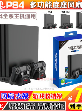 DOBEPS4主机多功能风扇支架座充