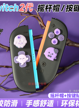 任天堂Switch2摇杆帽按键贴套装NS2手柄硅胶摇杆保护套按钮十字键