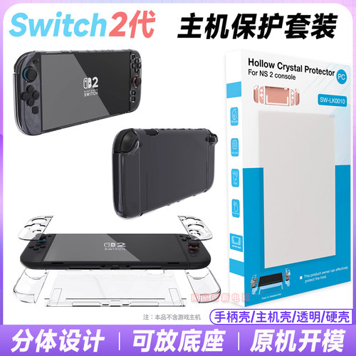 switch2主机保护壳ns2透明水晶壳